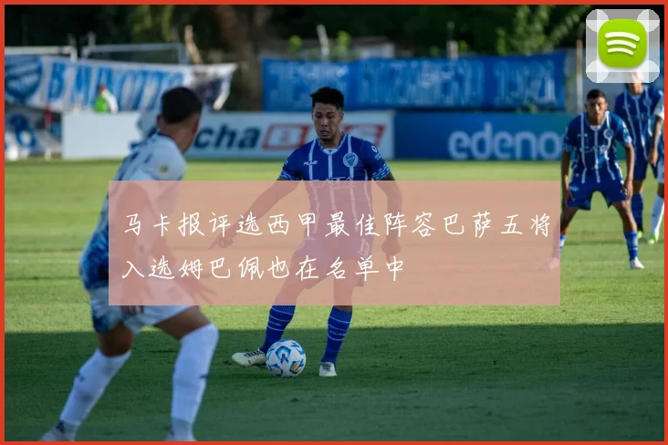 马卡报评选西甲最佳阵容巴萨五将入选姆巴佩也在名单中