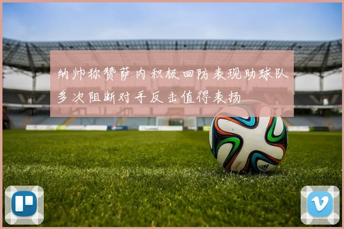 纳帅称赞萨内积极回防表现助球队多次阻断对手反击值得表扬