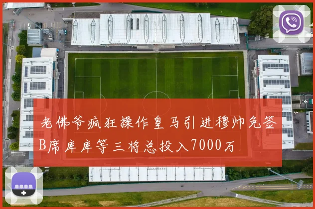 老佛爷疯狂操作皇马引进穆帅免签B席库库等三将总投入7000万