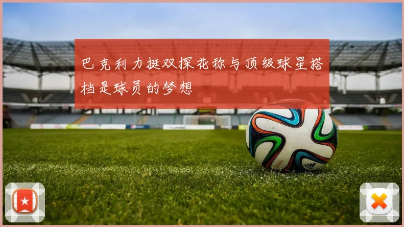 巴克利力挺双探花称与顶级球星搭档是球员的梦想