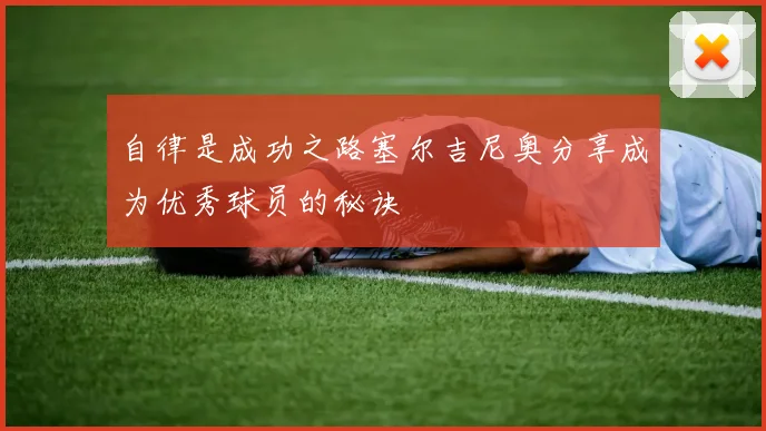 自律是成功之路塞尔吉尼奥分享成为优秀球员的秘诀