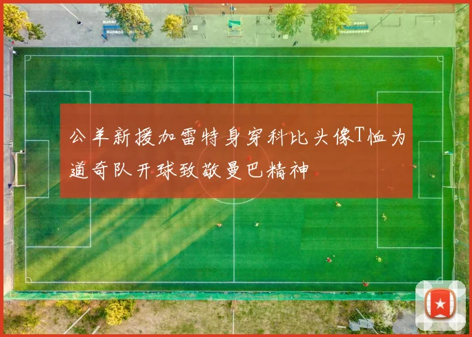 公羊新援加雷特身穿科比头像T恤为道奇队开球致敬曼巴精神