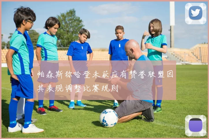 帕森斯称哈登未获应有赞誉联盟因其表现调整比赛规则