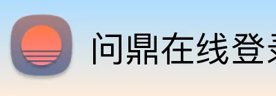 问鼎在线登录 Logo